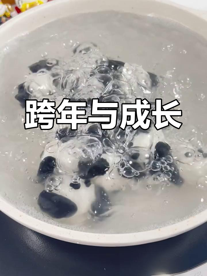 元旦吃汤圆,迎接新的一年和成长的自己!