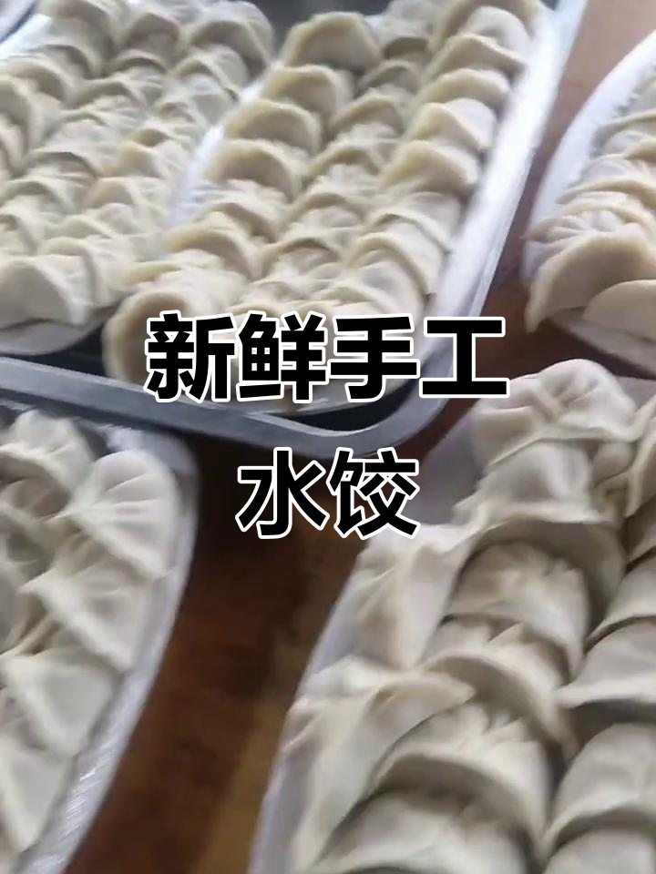 刚包好的手工饺子,新鲜出炉!