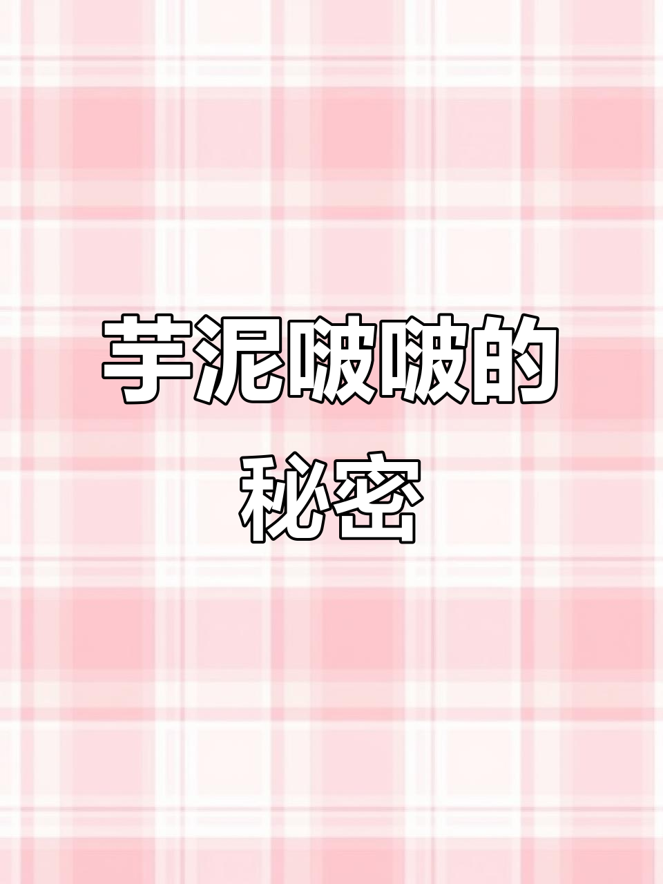为什么这款奶茶叫芋泥啵啵?背后真相大揭秘