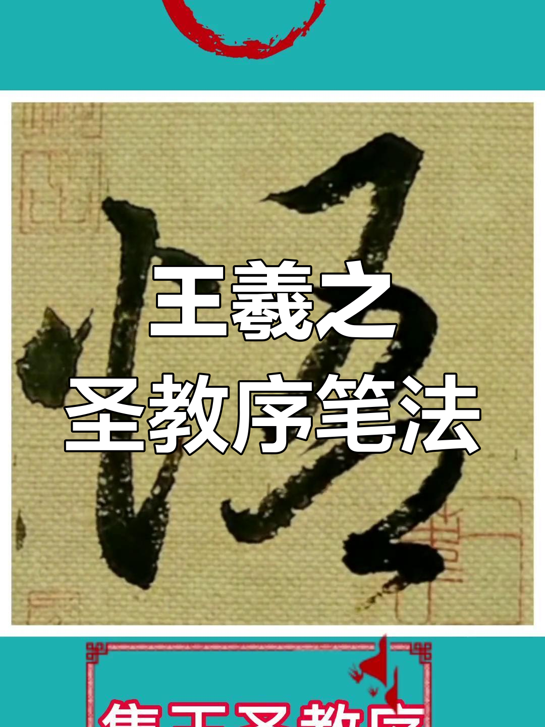 王羲之《圣教序》笔法解析:行书与楷书的完美融合