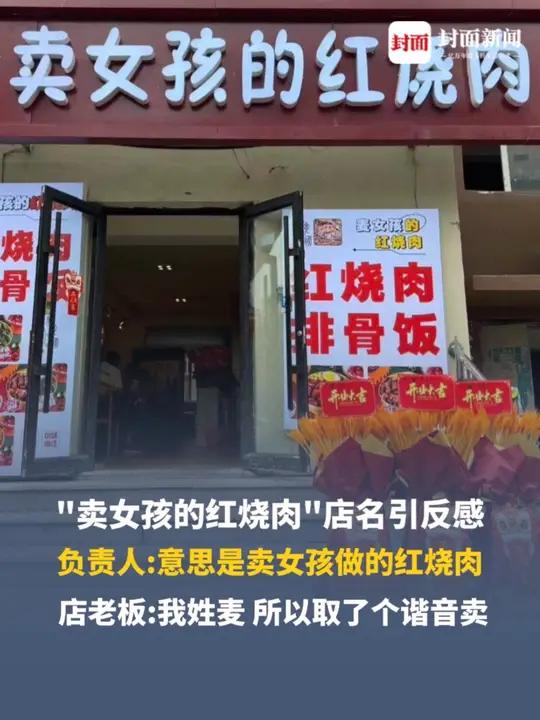 “卖女孩的红烧肉”店名引争议,负责人:我姓麦,店名取的谐音