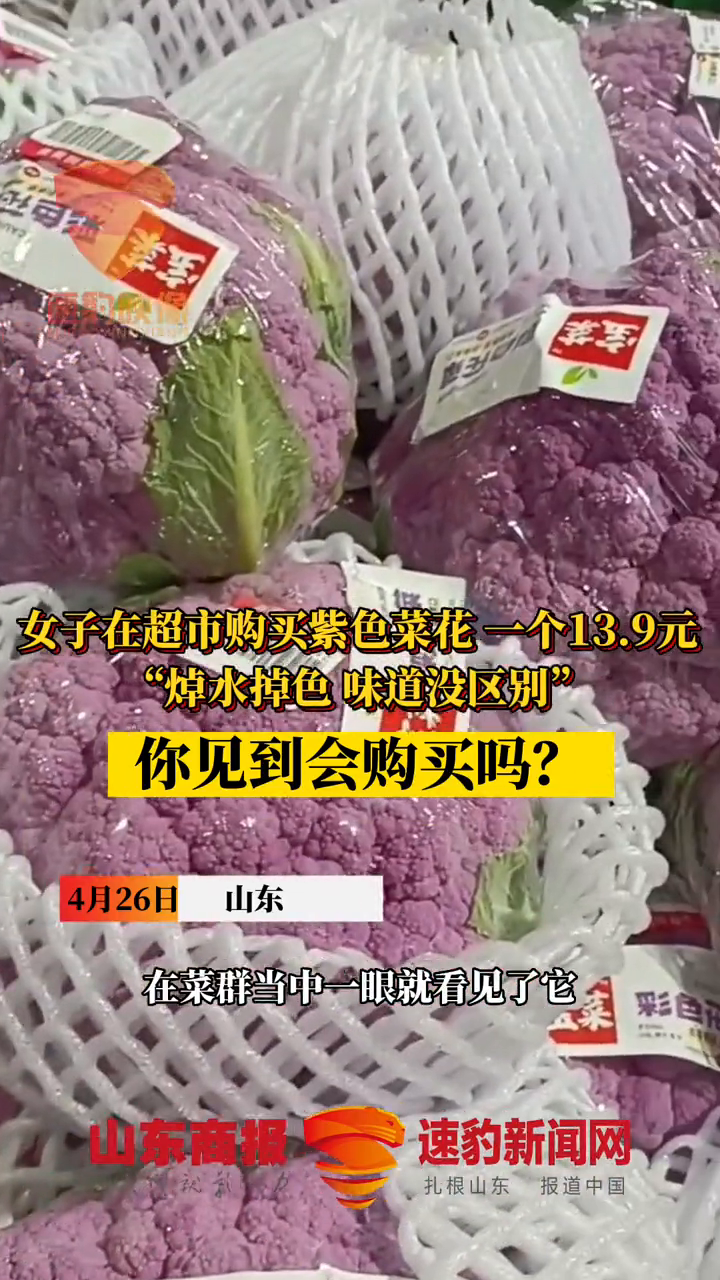 女子在超市购买紫色菜花 一个13.9元:味道没区别