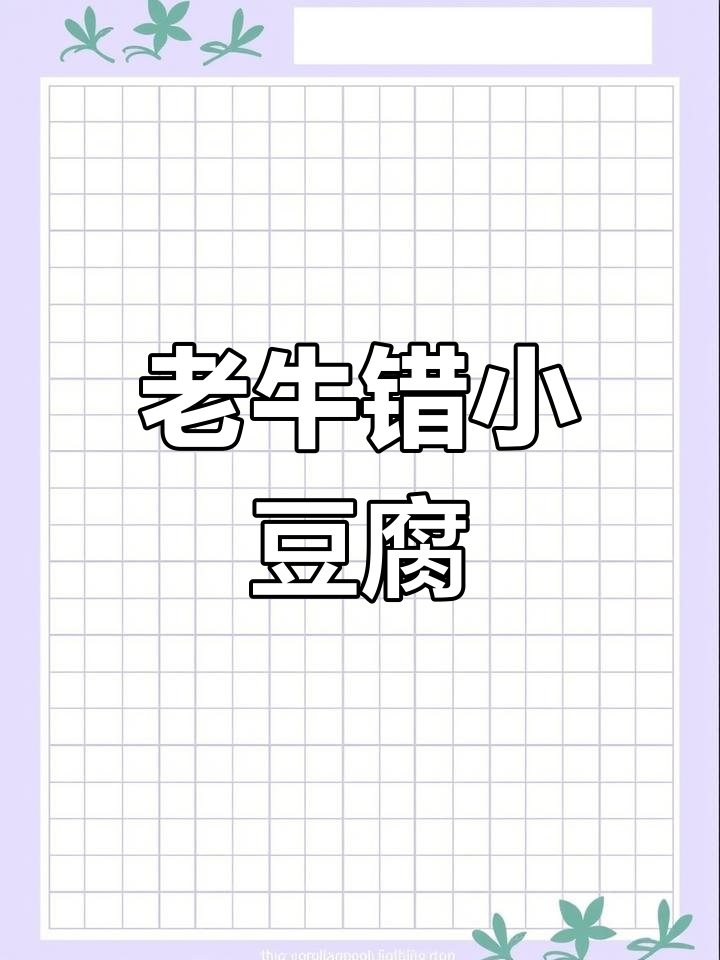 农村野菜小豆腐,做法超简单!