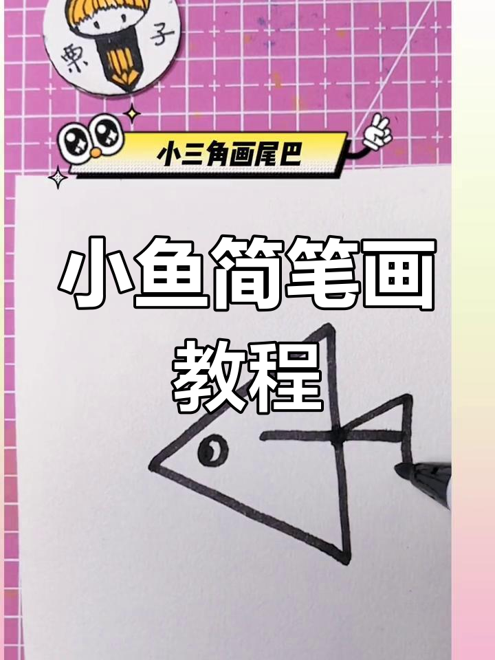 创意简笔画:画条小鱼游水