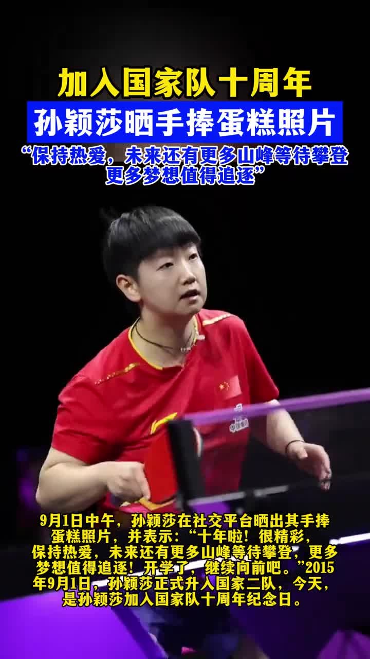 加入国家队十周年,孙颖莎晒手捧蛋糕照片:保持热爱,未来还有更多山峰等待攀登,更多梦想值得追
