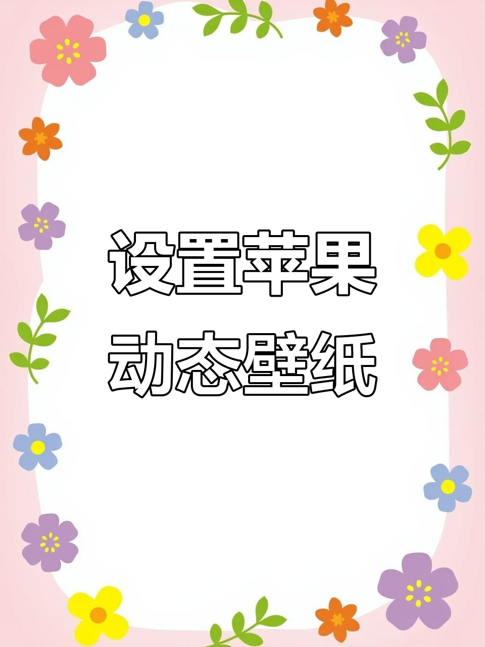 免费苹果动态壁纸设置教程,轻松搞定