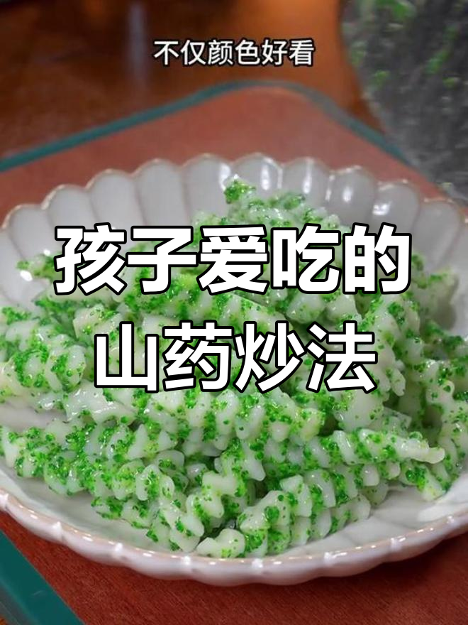 山药炒出美味,孩子抢着吃!简单又营养的家常做法