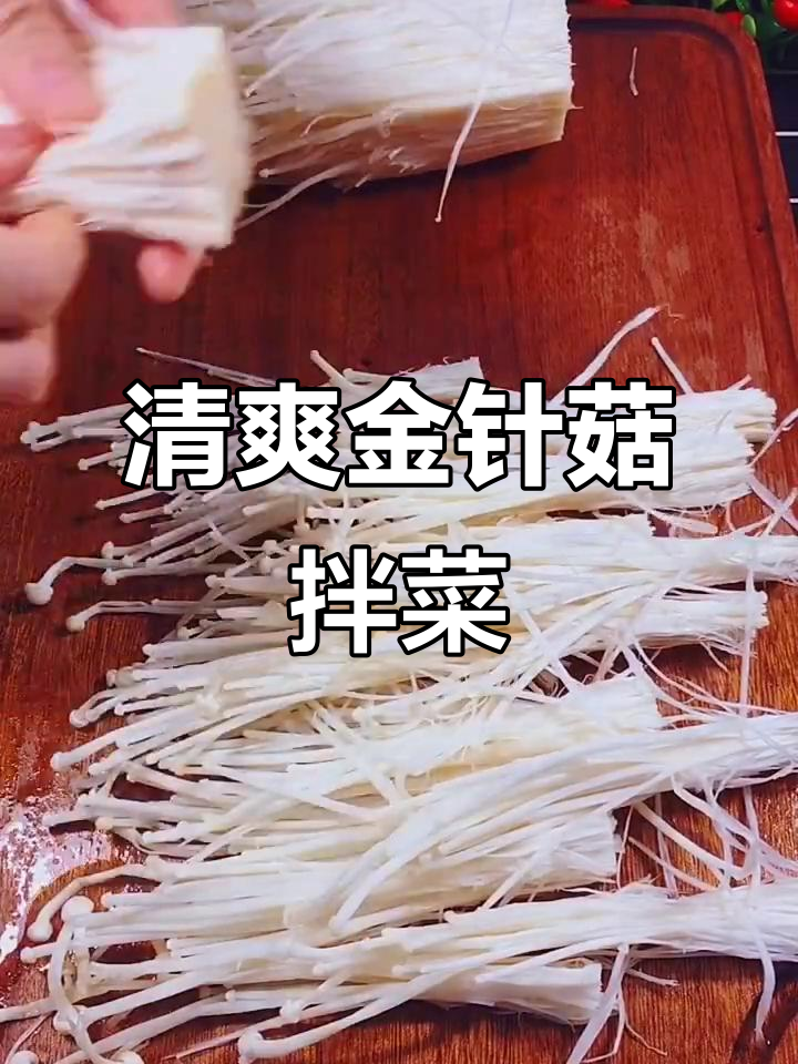 金针菇黄瓜拌小米辣,家常美味又爽口