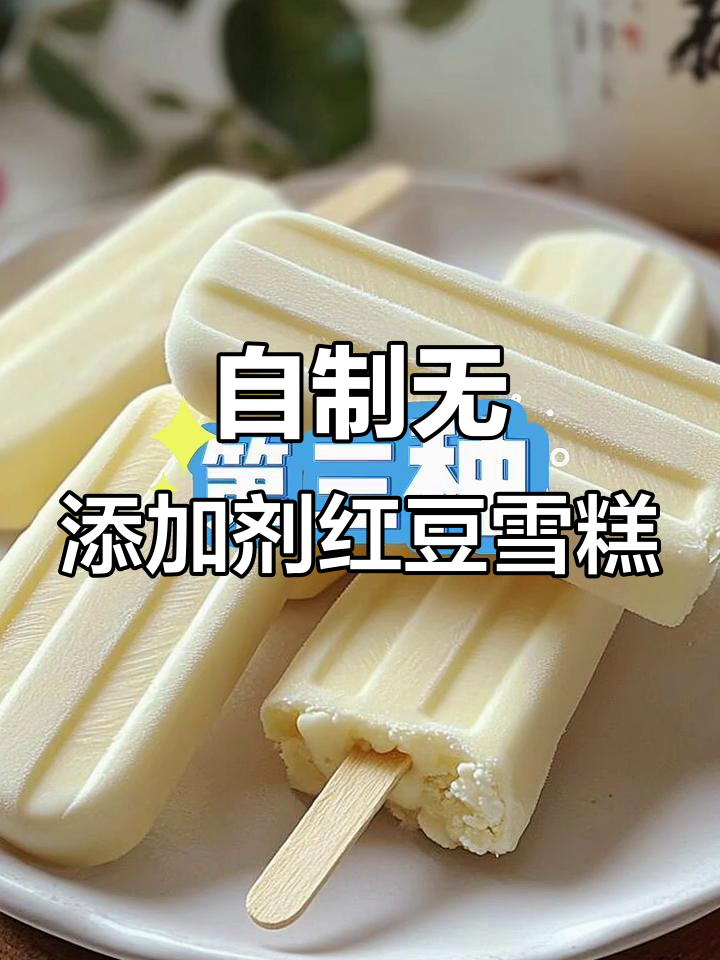 夏季必备！零添加红豆雪糕，孩子吃得放心又清凉