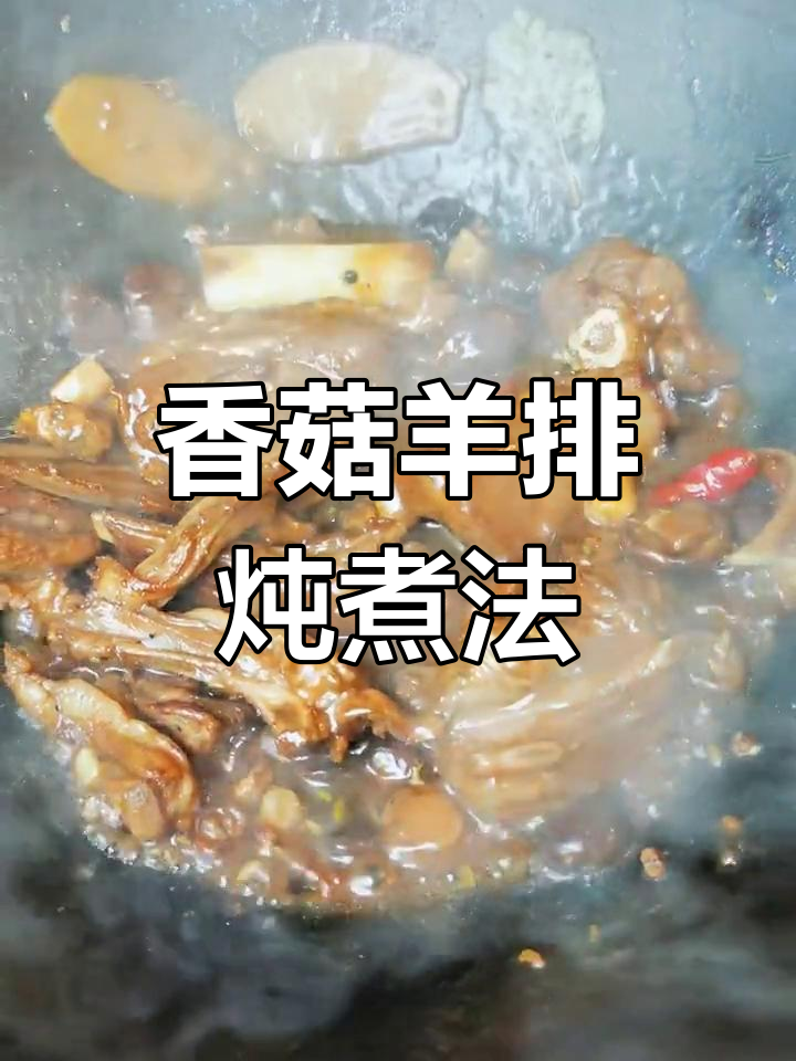 香菇贝柱炖羊肉,鲜香浓郁的独特风味
