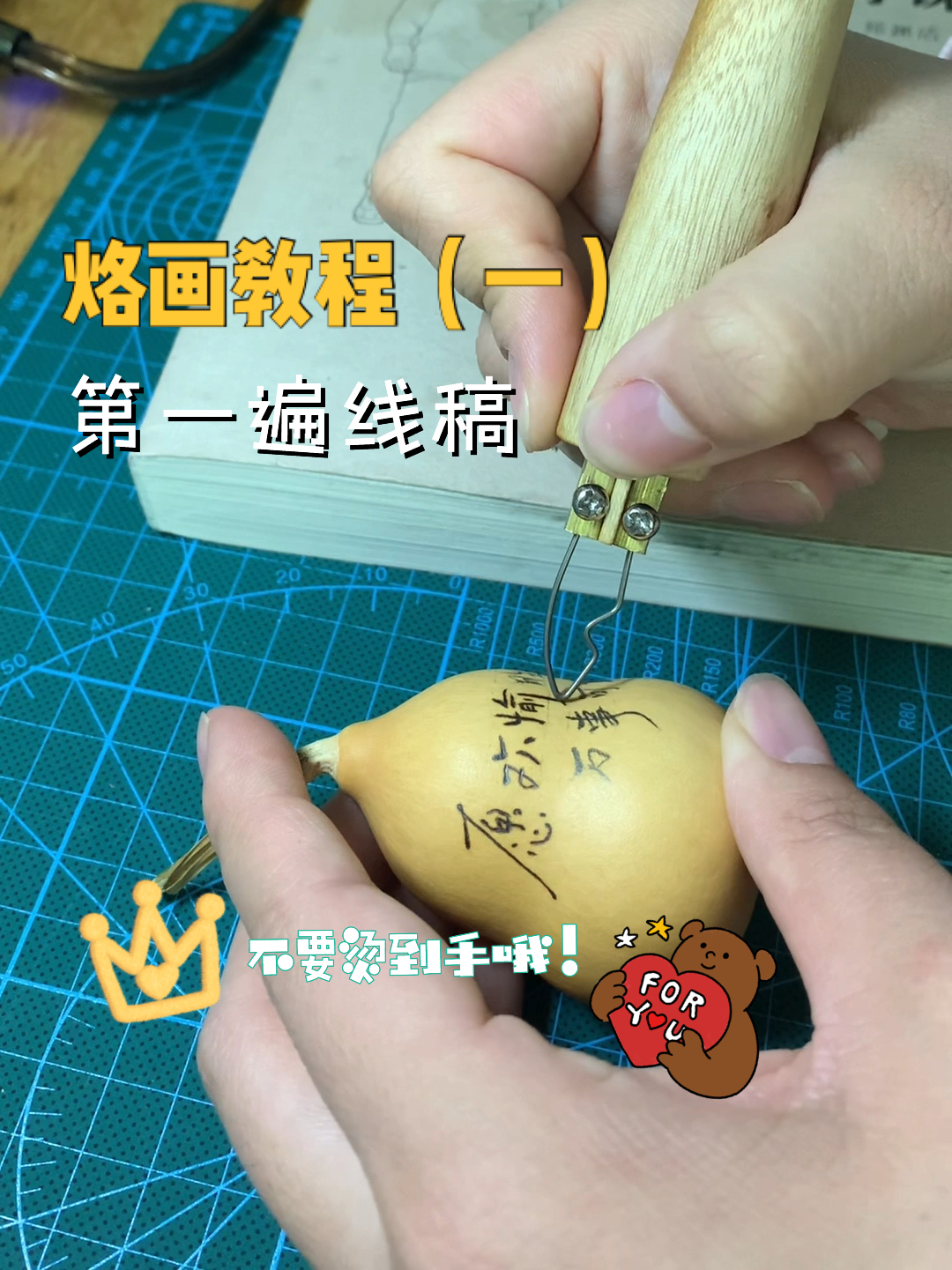 烙画教程(一)烫第一遍线稿