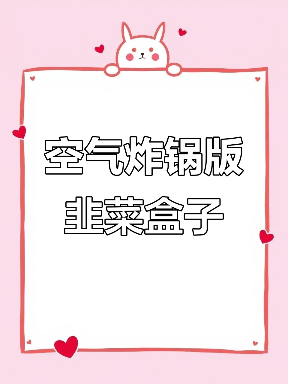 空气炸锅做韭菜盒子,外酥里嫩,简单又美味