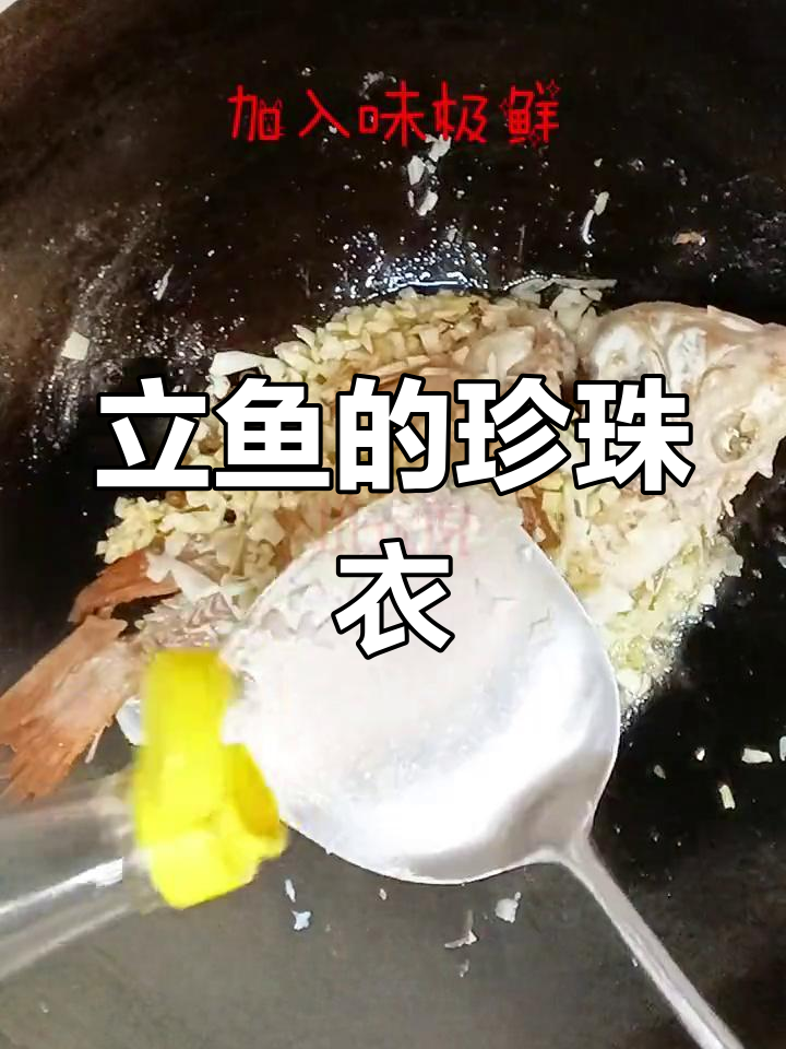 珍珠立鱼,闪耀如珠