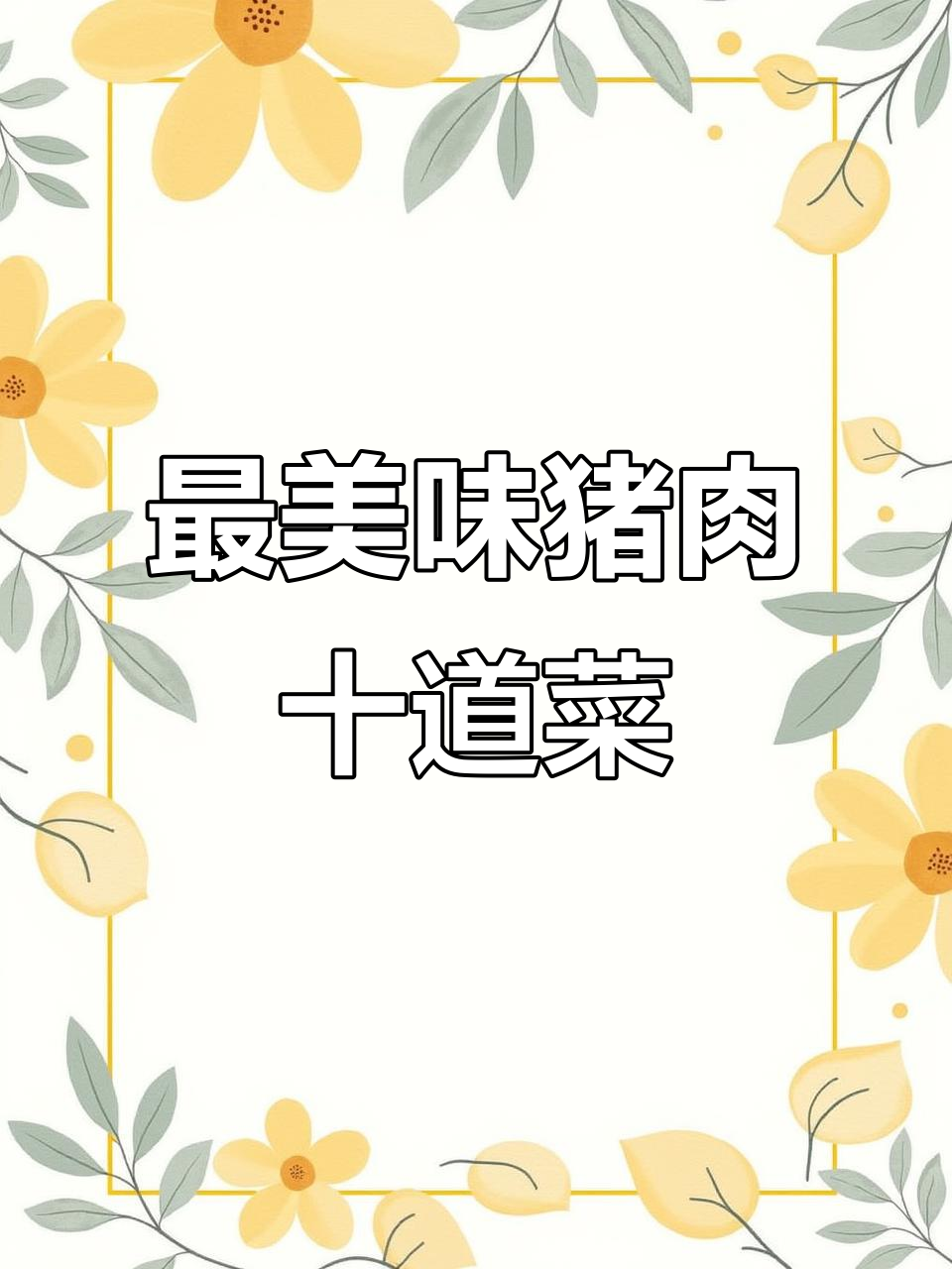 10种最受欢迎的猪肉做法,最后一道吃到停不下来