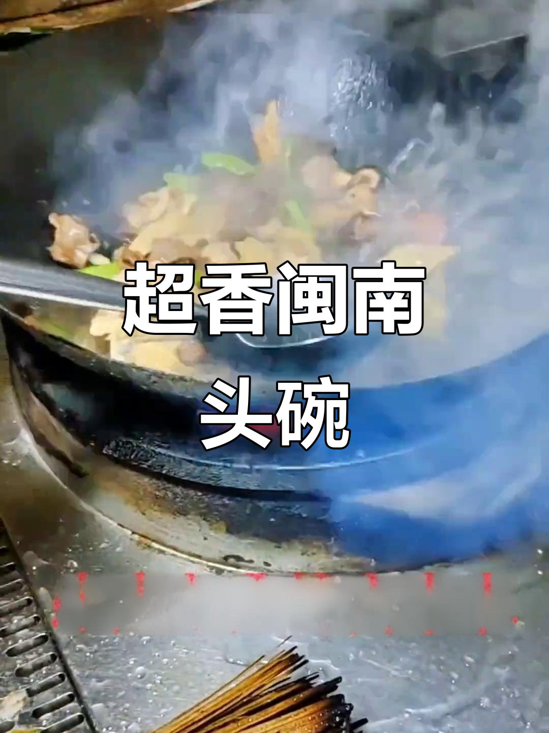 闽南头碗,香气扑鼻!地道家常味,吃上一口停不下来