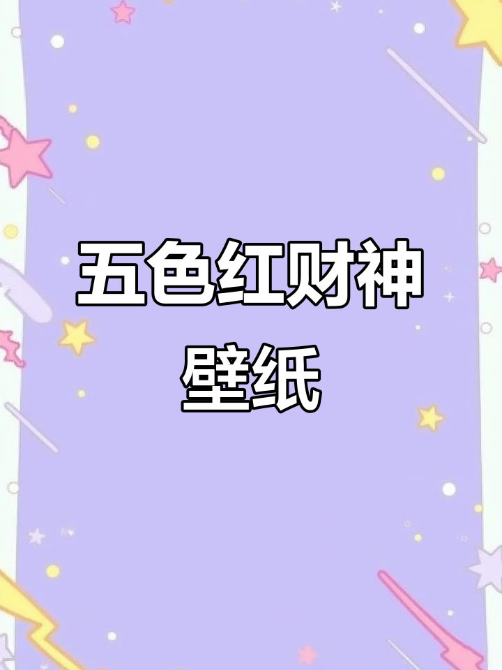 红财神五色壁纸，生肖蛇马招财运