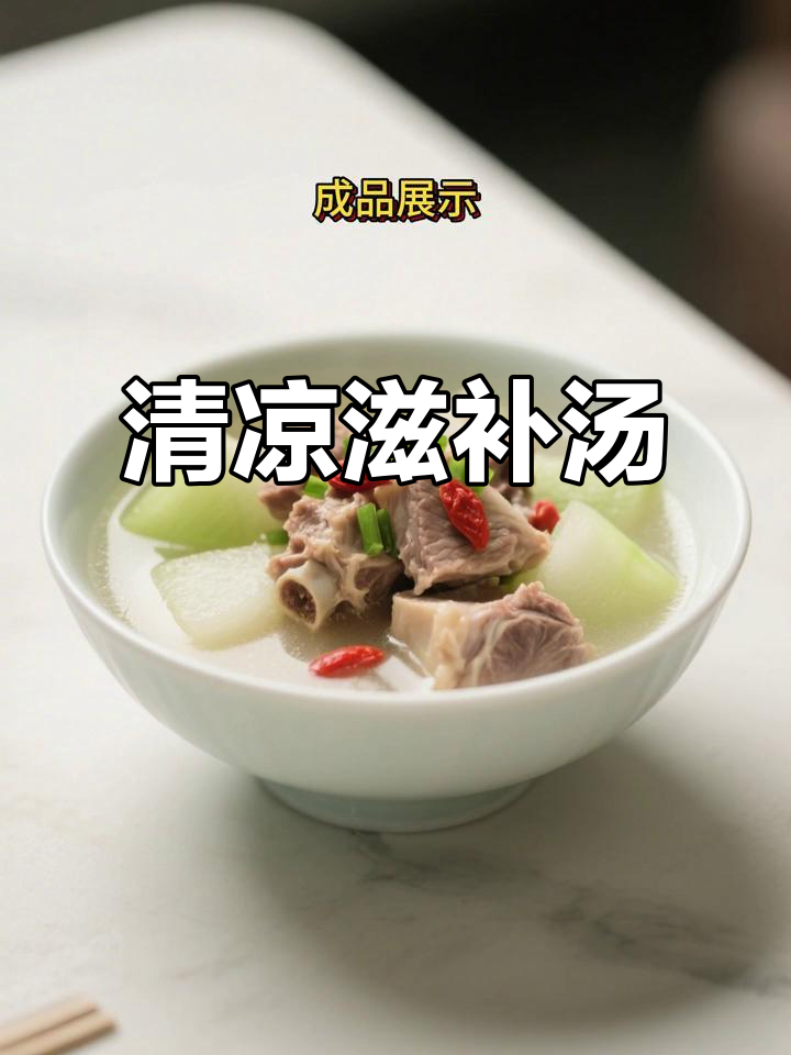 鸭腿冬瓜汤，清爽滋补，夏秋必备，营养美味两全