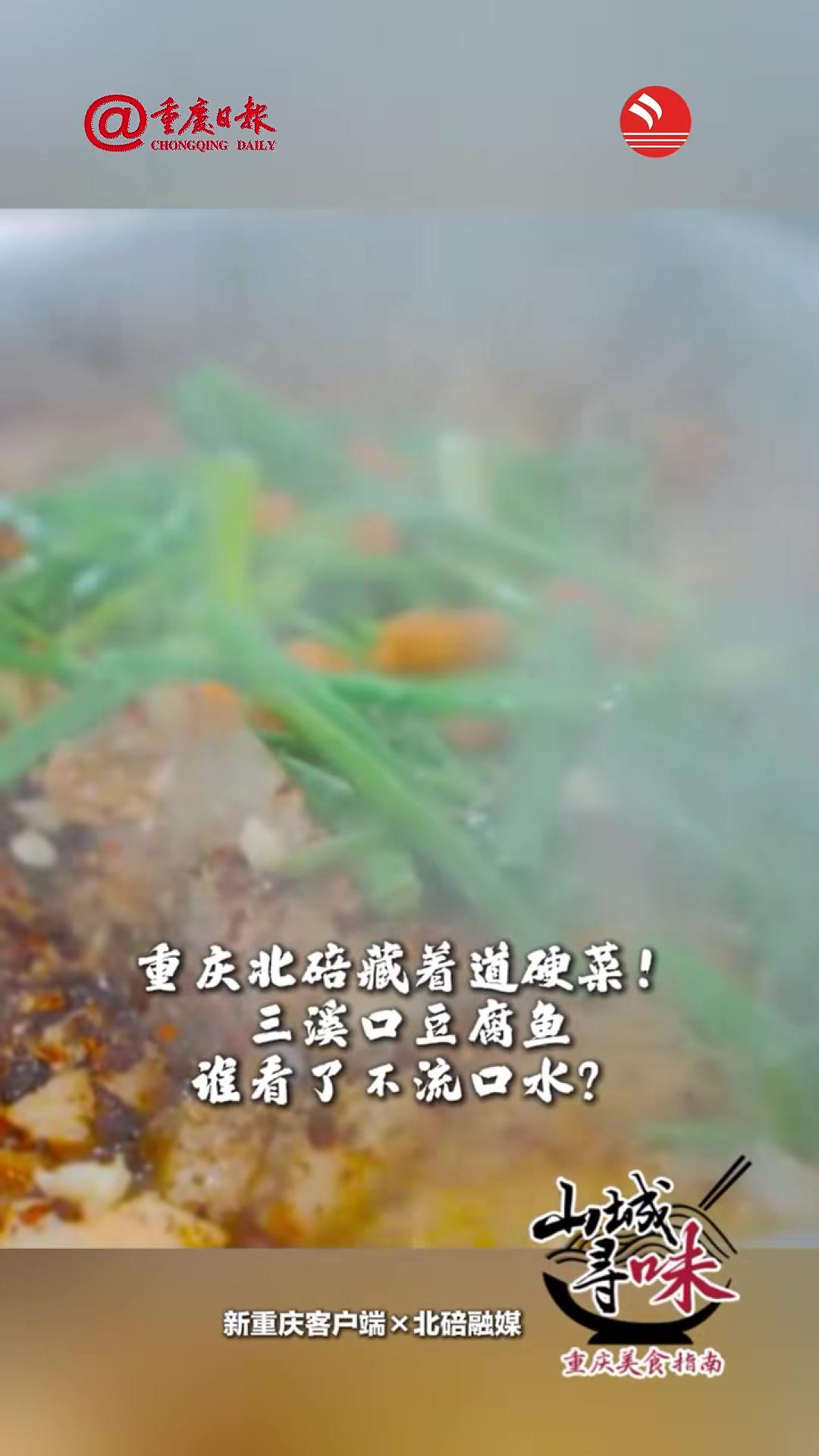 寻味第二十七站:北碚三溪口豆腐鱼,鱼肉Q弹、豆腐嫩滑,一口就爱上!