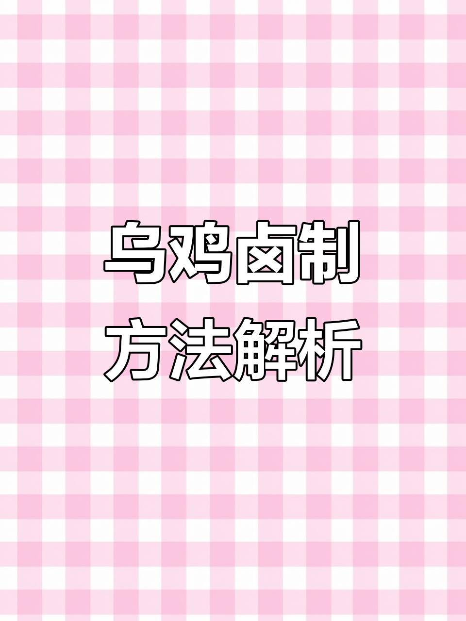 乌鸡不同部位卤制技巧大揭秘，如何做到口感最佳