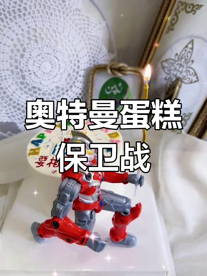 奥特曼蛋糕大变身,光之英雄集结守护世界