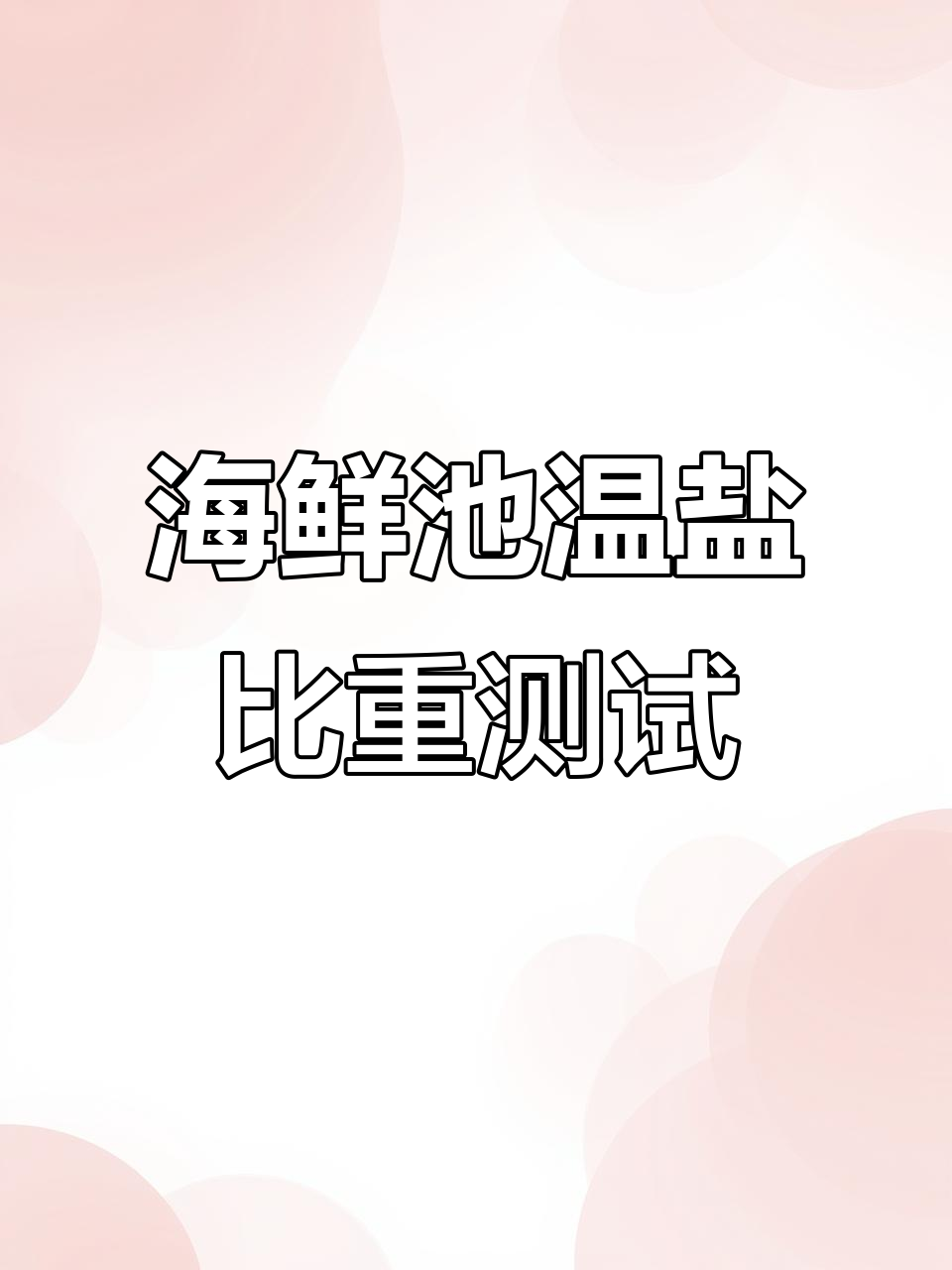 海鲜池养殖温度盐度测量技巧,轻松掌握操作步骤