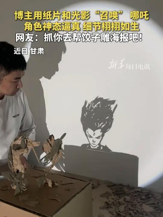 博主用纸片和光影“召唤”哪吒,角色神态逼真,细节栩栩如生,网友:抓你去帮饺子雕海报吧!