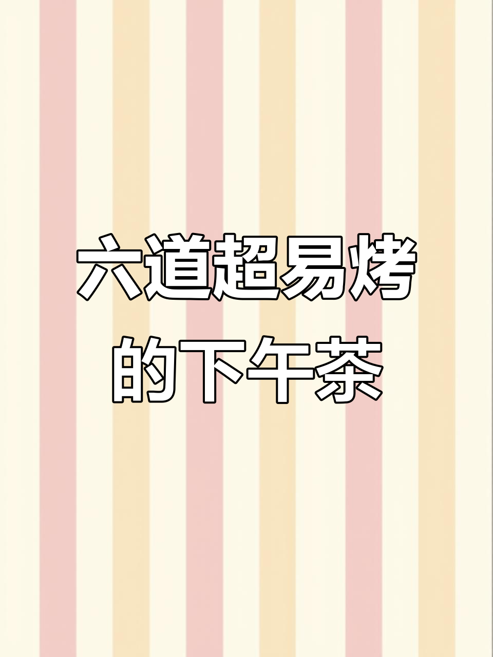 烤箱必做六款下午茶点心，简单又美味