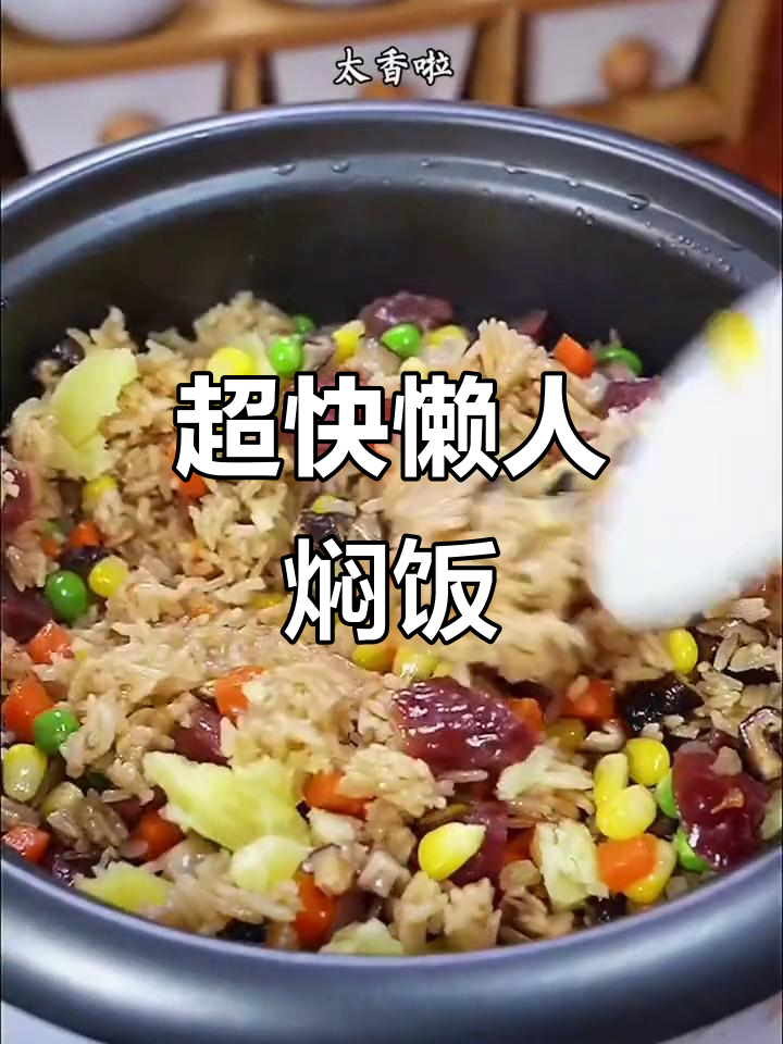 懒人必备!2分钟搞定美味焖饭,菜饭一锅出