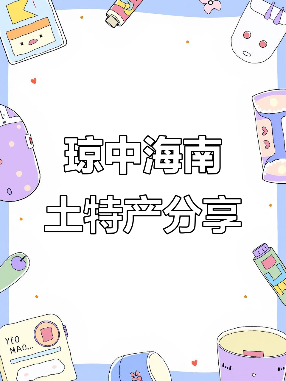 海南琼中土特产大揭秘,山栏糯米酒、五指毛桃炖鸡等美味等你来尝