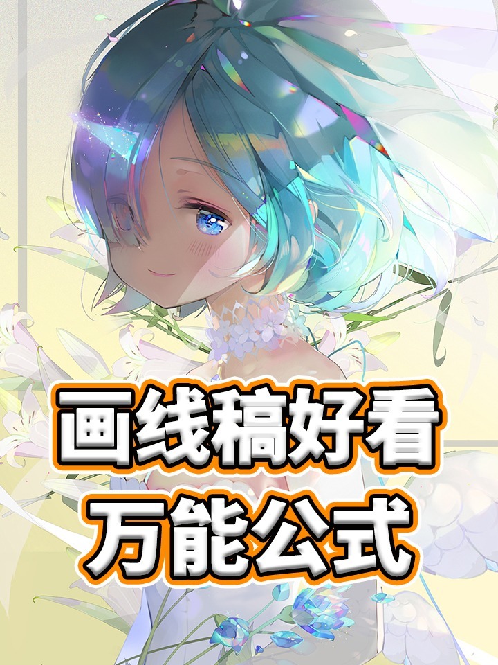 绘画打卡|怎么画出好看的线稿?只需2个技巧