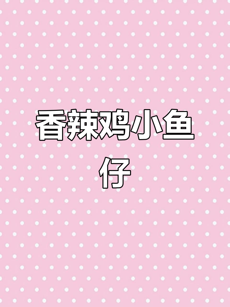 小鱼仔这样做,三碗饭打底!香辣家常湘菜做法大揭秘
