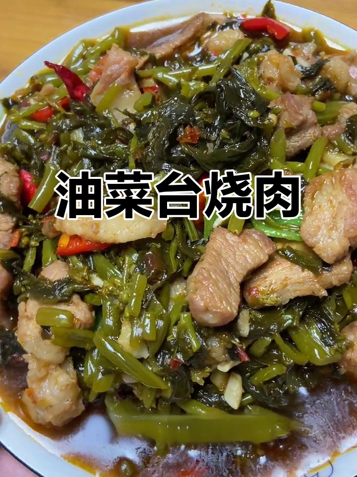 马鞍山油菜台烧肉,家的味道满满一桌