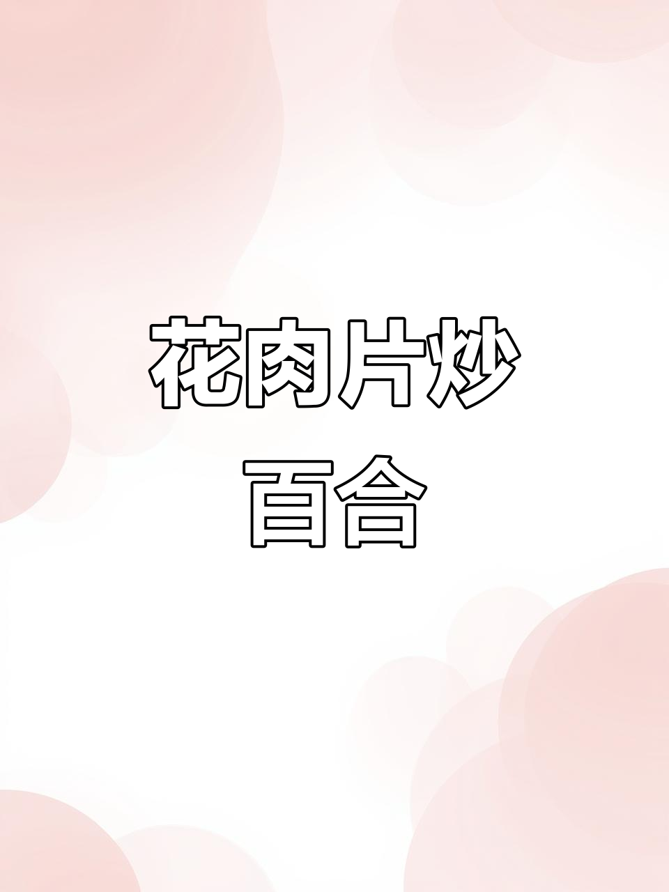 兰州百合与花肉搭配,鲜香四溢的养生汤