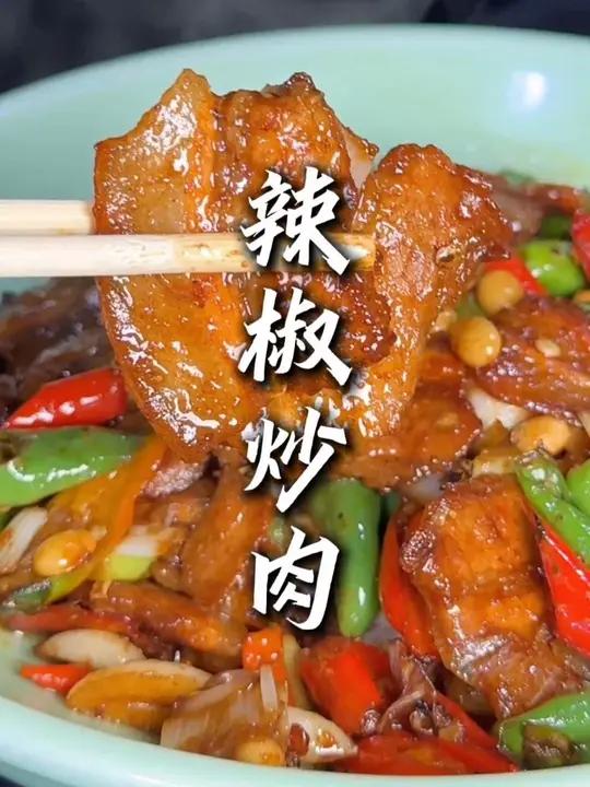 今天让盲侠教大家一道家庭版辣椒炒肉，色香味俱全！依稀强的很！