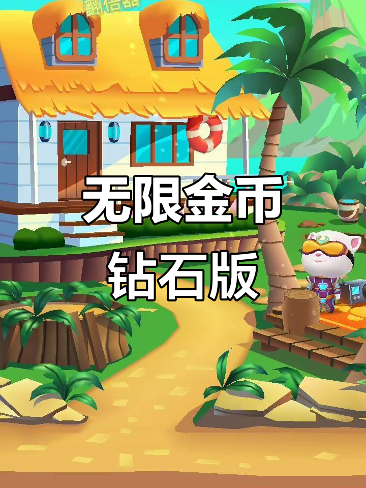 汤姆猫跑酷破解版,金币钻石用不完