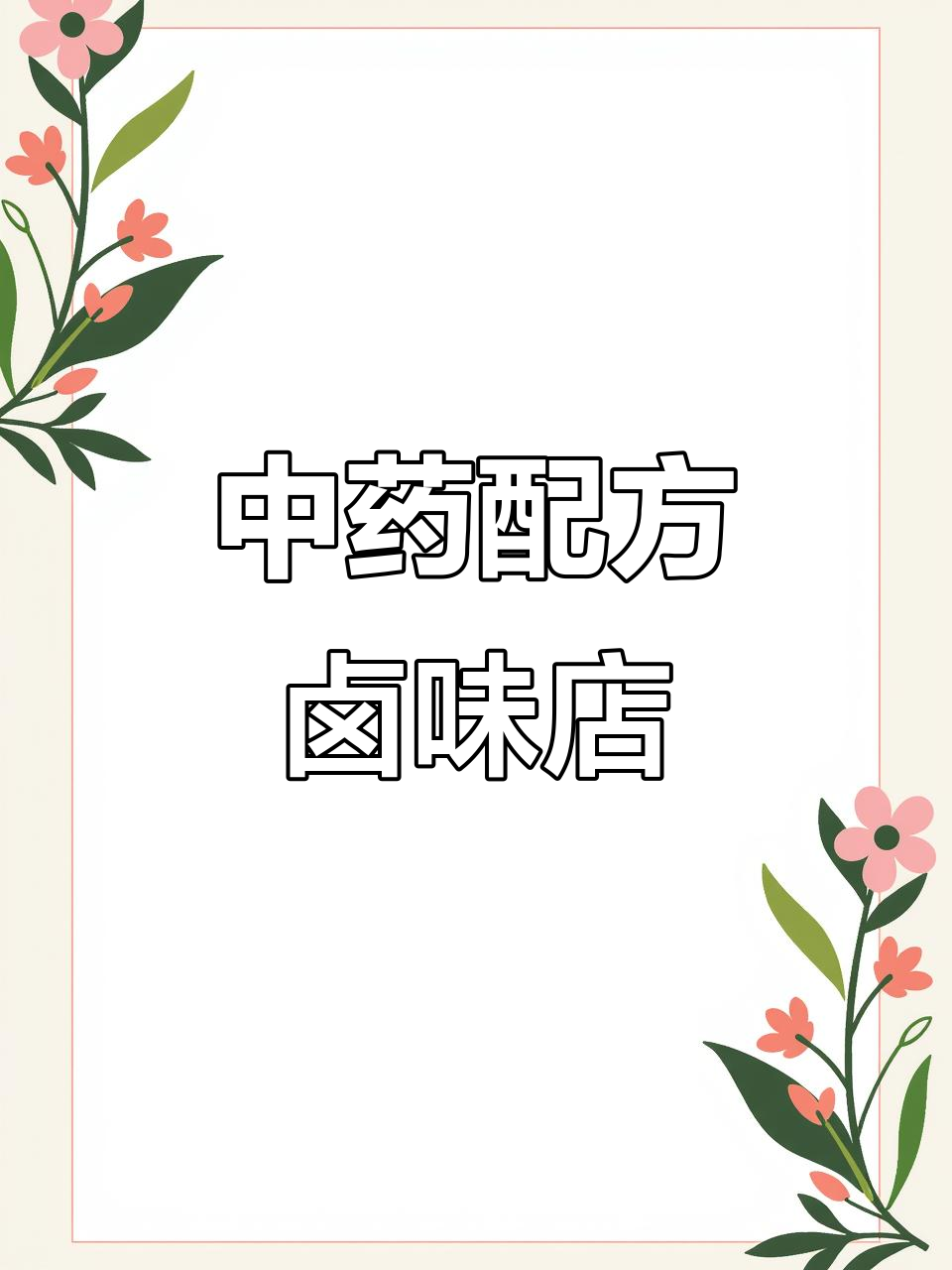 纯中药卤货店,猪蹄、鸡爪等全都有,味道超赞