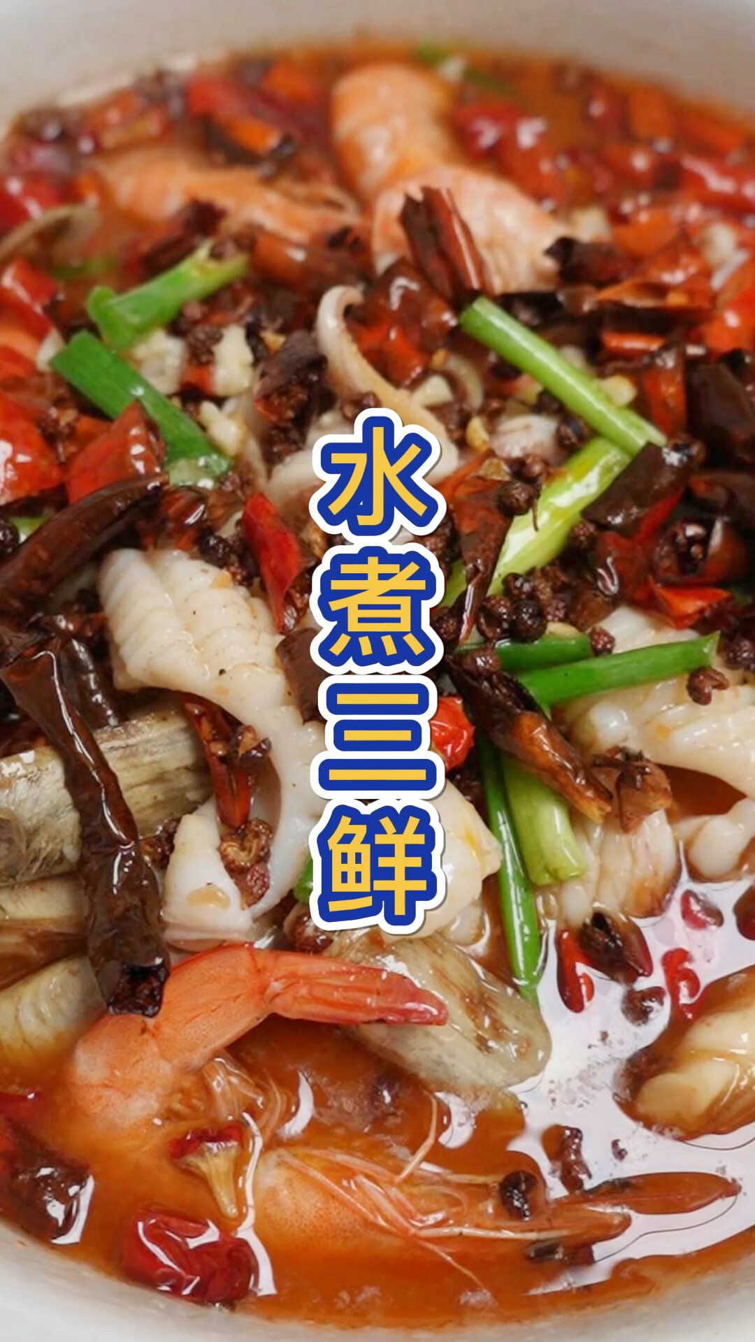 今天分享一道天花板级别最适合在家做的盛宴水煮三鲜麻辣爽口汁鲜
