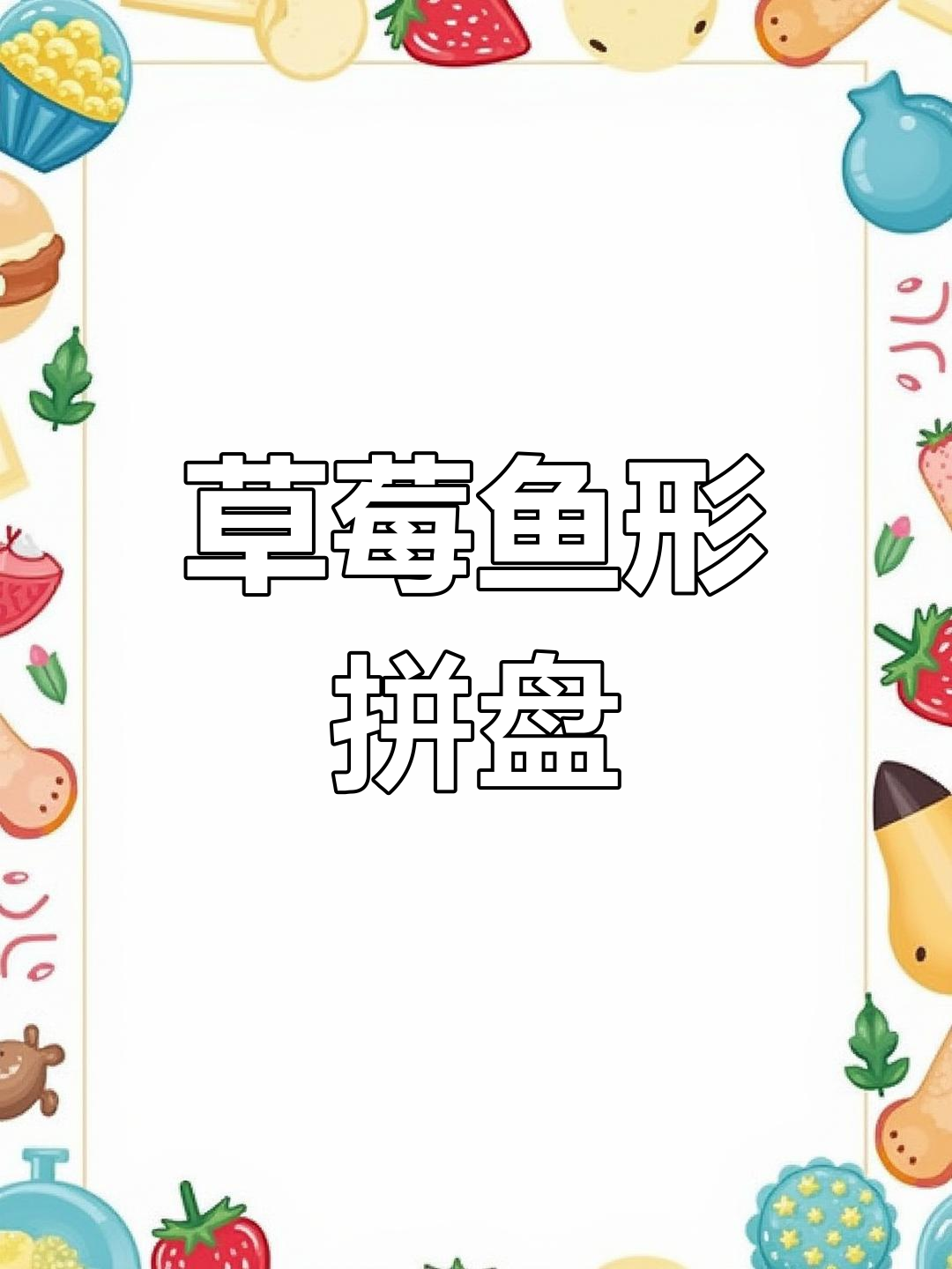 草莓蓝莓创意摆盘,年夜饭新花样