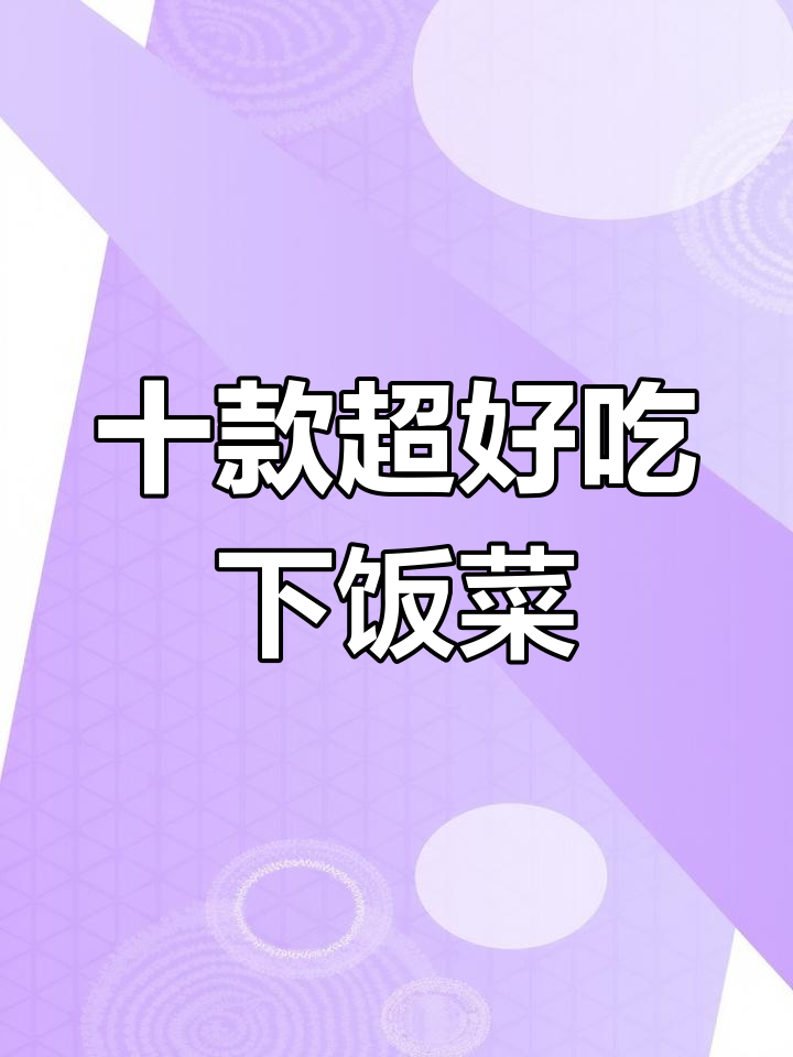 五星级酒店下饭菜,学会这几道让你多吃三大碗米饭