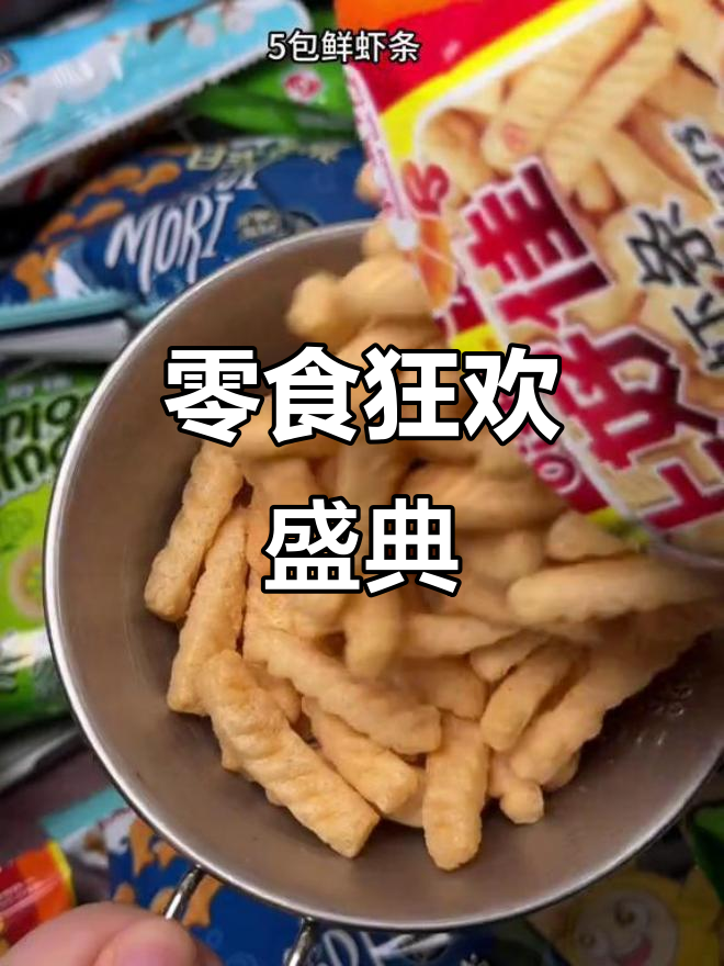 上好佳大促来袭，42包零食组合超值！