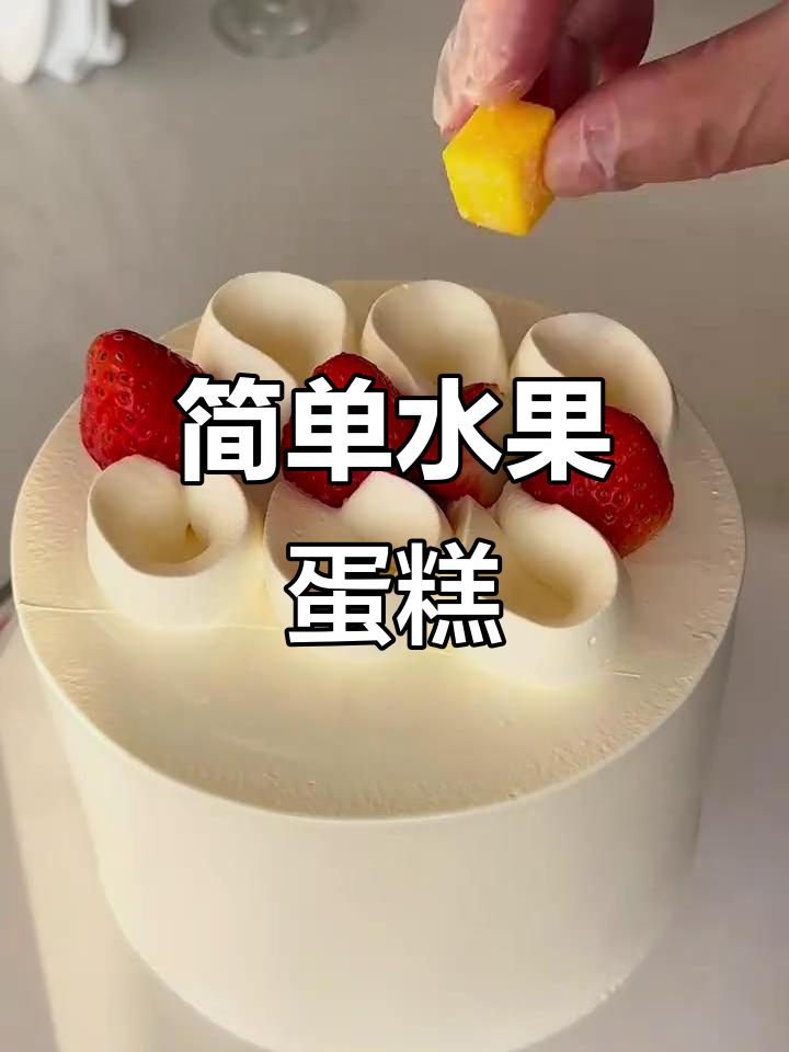 简约水果蛋糕,轻松打造经典款式