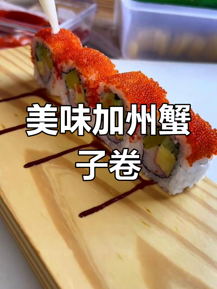 加州蟹肉卷,口感超赞,外脆内嫩