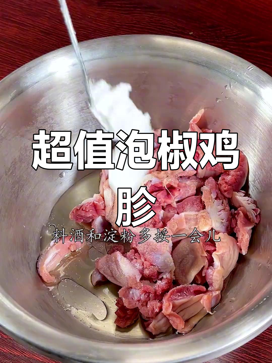 泡椒鸡胗,家常做法更美味