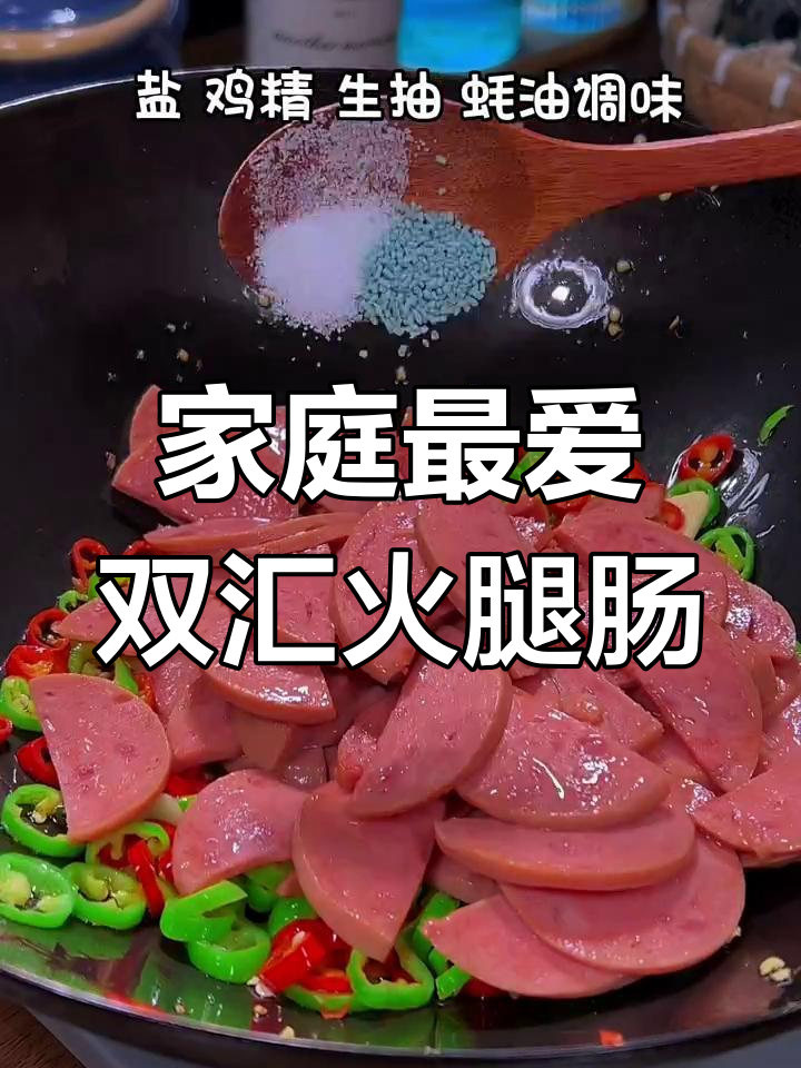 双汇火腿肠新做法,全家人都爱吃!