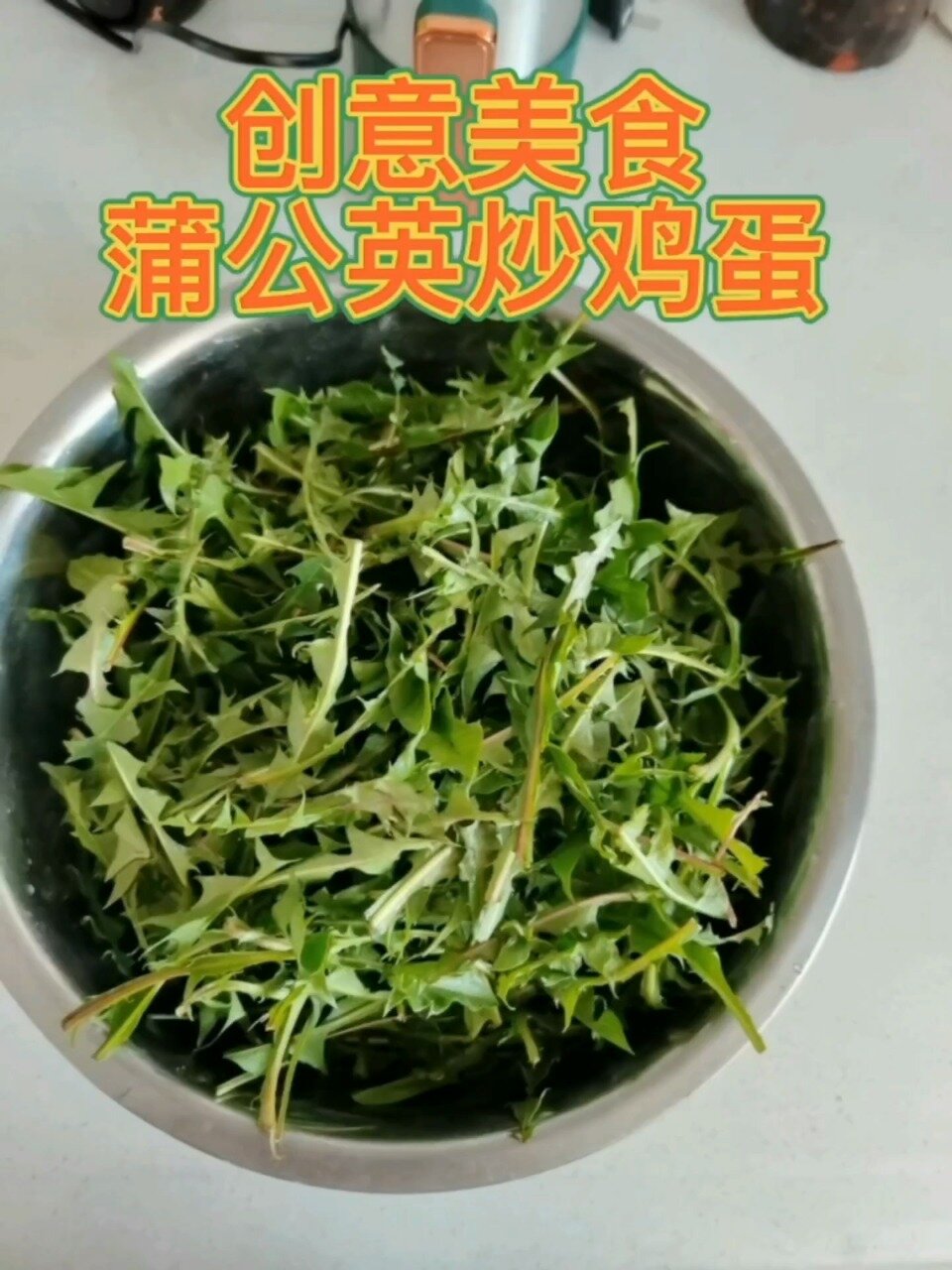 蒲公英炒鸡蛋