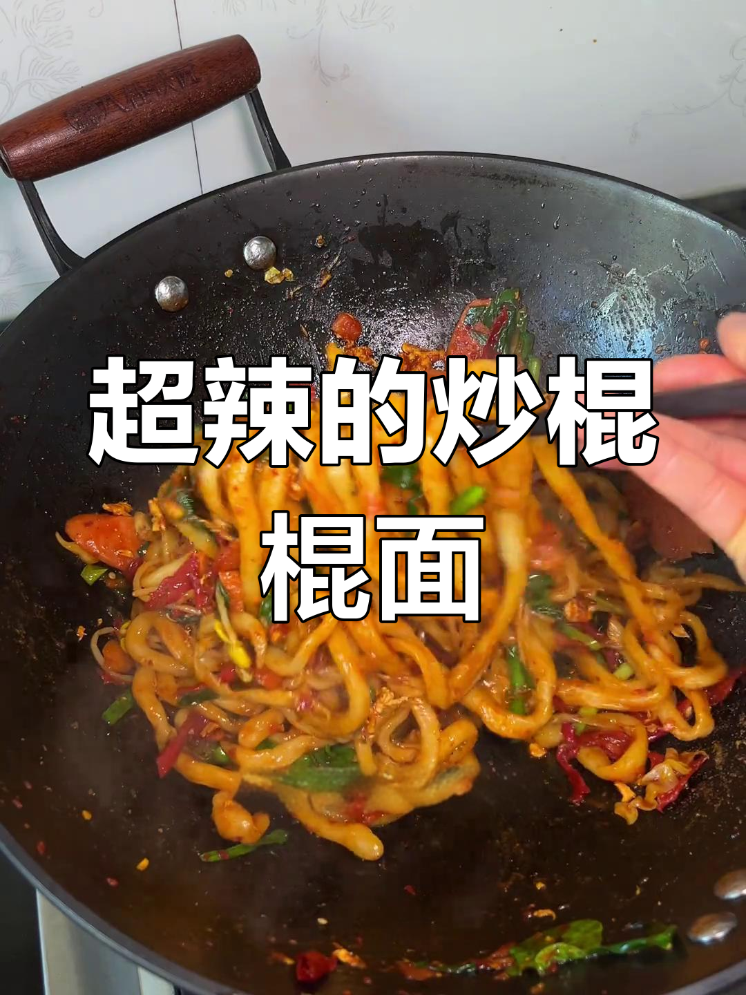 炒棍棍面,辣劲十足!吃上一口就停不下来
