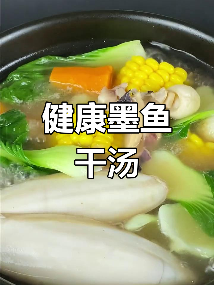 营养满满的墨鱼干时蔬汤,做法超简单!