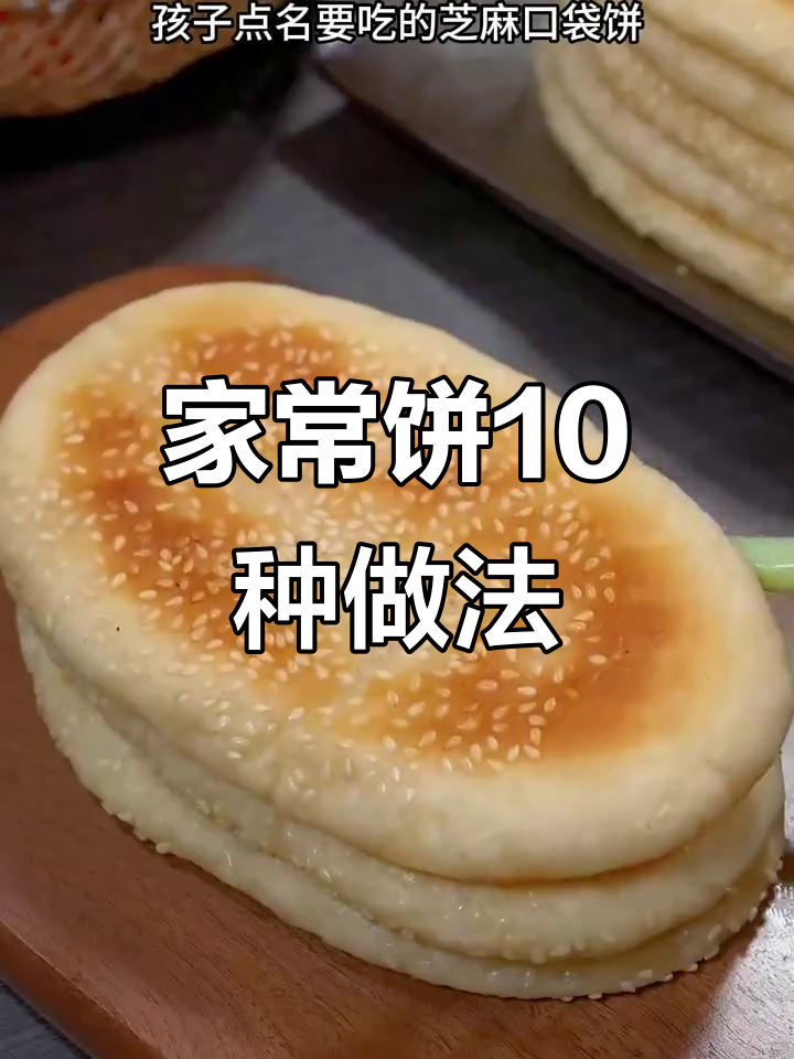 10种家常饼做法,婆婆夸得合不拢嘴,简单又美味