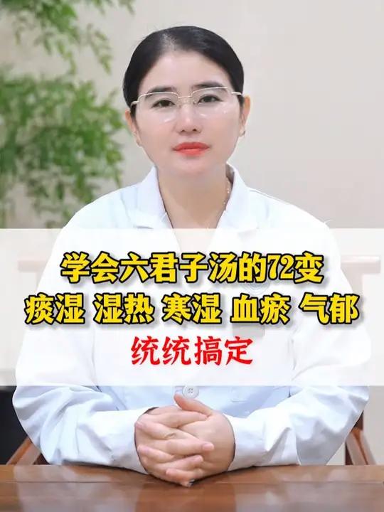 学会六君子汤的72变,痰湿 湿热 寒湿 血瘀 气郁统统搞定。