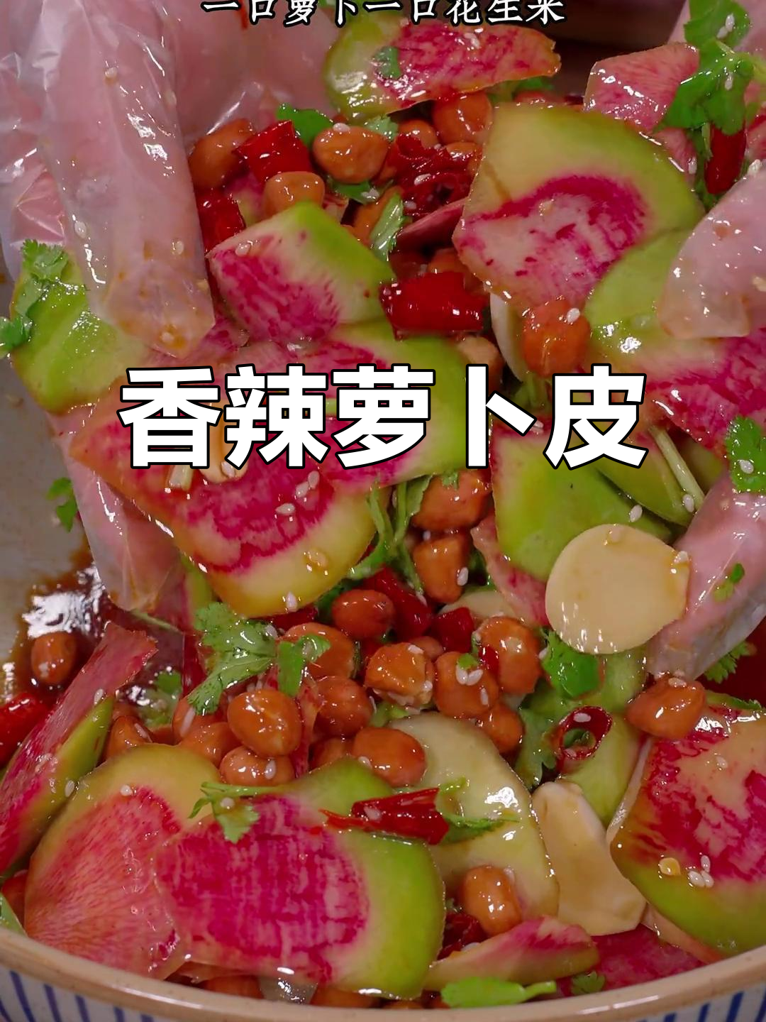 凉拌萝卜皮,香辣开胃,比肉还受欢迎!